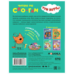 Книга детская &laquo;Три кота. Читаю по слогам&raquo;, 210&times;160 мм, 12 стр., АССОРТИ, МОЗАИКА-СИНТЕЗ