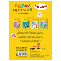 Книжка с наклейками &laquo;Три кота. Найди отличия&raquo;, 50 наклеек, 285&times;205 мм, 8 стр., АССОРТИ, МОЗАИКА-СИНТЕЗ