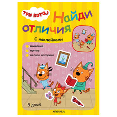 Книжка с наклейками &laquo;Три кота. Найди отличия&raquo;, 50 наклеек, 285&times;205 мм, 8 стр., АССОРТИ, МОЗАИКА-СИНТЕЗ