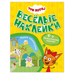 Книжка с наклейками &laquo;Три кота. Веселые наклейки&raquo; 255&times;195 мм, 8 стр., АССОРТИ, МОЗАИКА-СИНТЕЗ