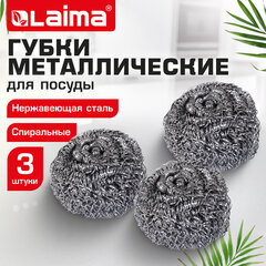 Губки (мочалки) металлические спиральные 3&times;15 г, КОМПЛЕКТ 3 шт., для посуды, гриля, плиты, LAIMA (ЛАЙМА), 700060