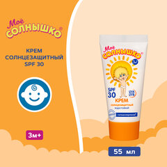 Крем детский солнцезащитный водостойкий гипоаллергенный SPF30, 55 мл, МОЕ СОЛНЫШКО
