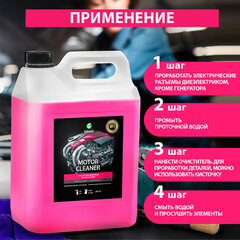 Очиститель двигателя от масляных пятен, смазки, пыли, 5,8 кг, GRASS MOTOR CLEANER, концентрат