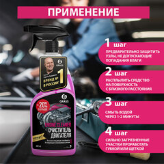 Очиститель двигателя от масляных пятен, смазки 600 мл, GRASS ENGINE CLEANER, триггер