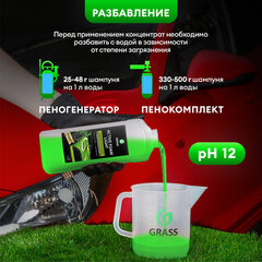 Автошампунь с активной пеной, 1 кг, GRASS ACTIVE FOAM LIGHT легкосмываемый, концентрат