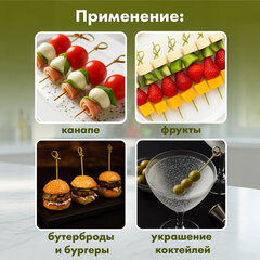 Пики (шпажки) для канапе бамбуковые &laquo;Узелок&raquo;, 10,5 см, 100 шт., КП, 123290