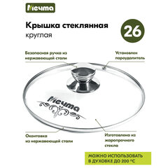 Крышка стеклянная 26 см с пароотводом, жаропрочное стекло до 200 °С, нержавеющая сталь, КР26