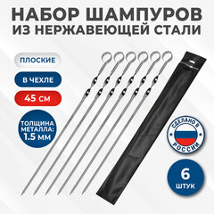 НАБОР плоских шампуров 6 шт. размер 450&times;10&times;1,5 мм, ЧЕХОЛ ДЛЯ ХРАНЕНИЯ В КОМПЛЕКТЕ, нержавеющая сталь