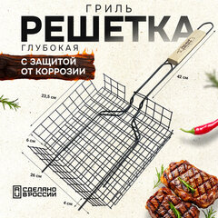 Решетка-гриль ГЛУБОКАЯ универсальная, размер 260&times;235 мм, глубина 60 мм, оксидированное покрытие, 101405