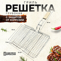 Решетка-гриль ГЛУБОКАЯ универсальная, размер 320&times;260 мм, глубина 50 мм, никелированное покрытие, РГК3НЭ