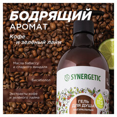 Гель для душа 750 мл, SYNERGETIC &laquo;Кофе и зеленый лайм&raquo;, натуральный, биоразлагаемый