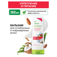 Бальзам для волос 360 мл, SYNERGETIC HAIR THERAPY &laquo;Укрепление и питание&raquo;, натуральный