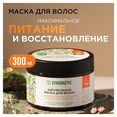 Маска для волос 300 мл, SYNERGETIC &laquo;Максимальное питание и восстановление&raquo;, натуральная