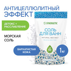 Соль для ванн 1 кг, SYNERGETIC &laquo;Детокс и расслабление&raquo;, морская, натуральная