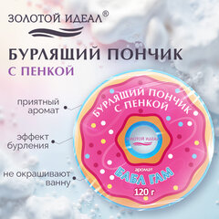 Пончик бурлящий пенный 120 г, с морской солью, гейзер/<wbr/>бомбочка для ванны ЗОЛОТОЙ ИДЕАЛ АССОРТИ, 701935