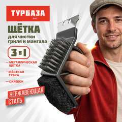 Щетка для чистки мангала и гриля 3 в 1, ТУРБАЗА, 702563