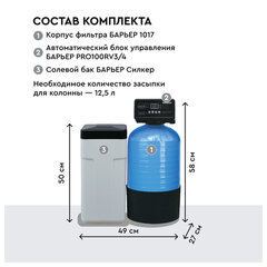 Комплексная система очистки воды БАРЬЕР &laquo;Силкер S&raquo;, производительность 13 л/<wbr/>мин, О053