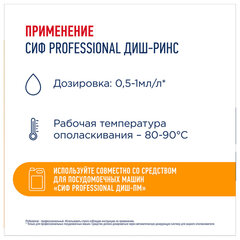 Ополаскиватель для посудомоечных машин низкопенный 5 л, СИФ &laquo;Professional&raquo;, концентрат