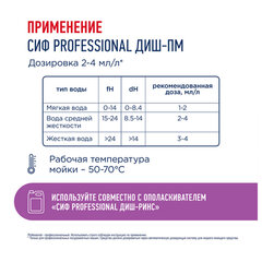 Средство для мытья посуды в посудомоечных машинах щелочное 5 л, СИФ &laquo;Professional&raquo;, концентрат