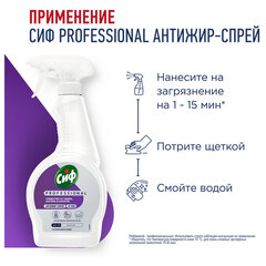 Средство для чистки плит, духовок, грилей от жира/<wbr/>нагара 500 мл, СИФ &laquo;Professional&raquo;, спрей