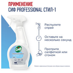 Средство чистящее для нержавеющей стали, зеркал и блестящих поверхностей 500 мл, СИФ &laquo;Professional&raquo;