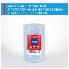 Протирочный нетканый материал многоразовый HACCPER 365, 250 листов, 34&times;40 см, 110 г/<wbr/>м<sup>2</sup>
