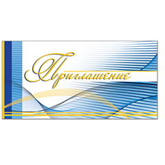 Приглашения